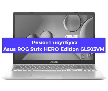 Чистка от пыли и замена термопасты на ноутбуке Asus ROG Strix HERO Edition GL503VM в Новосибирске